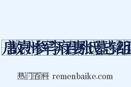 唐故袁州参军李府君妻张氏墓志铭组词是什么意思的图片